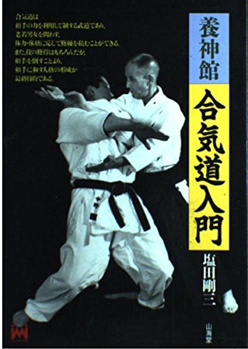 塩田剛三の本おすすめランキング一覧｜作品別の感想・レビュー - 読書